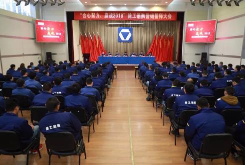 合心聚力 赢战2018︱徐工消防2018营销誓师大会圆满落幕